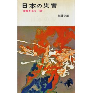 画像: 日本の災害　実態を見る“眼”