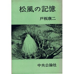 画像: 戸板康二　松風の記憶