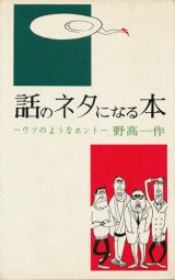 画像: 野高一作　話のネタになる本 正・続