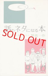 画像: 野高一作　話のネタになる本 正・続