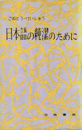 画像: 日本語の純潔のために