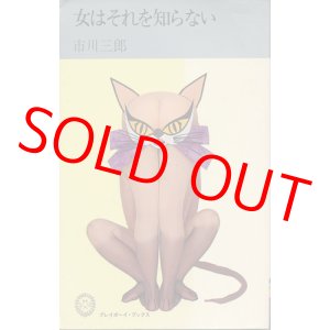 画像: 市川三郎　女はそれを知らない