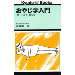 画像: おやじ学入門　金・子ども・おんな