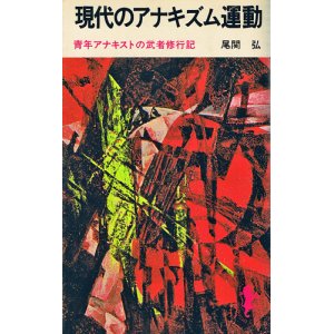 画像: 現代のアナキズム運動　青年アナキストの武者修行記