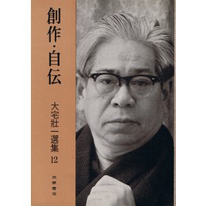 画像: 大宅壮一選集12　創作・自伝