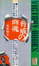 画像: 脅威の商魂　よしおか式経営術の秘密