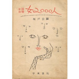 画像: お国自慢 女2000人