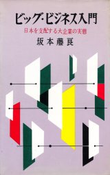 画像: ビッグ・ビジネス入門　日本を支配する大企業の実態