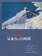 画像: ロマン＆事典　気象台の24時間