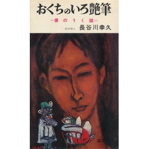 画像: おくちのいろ艶筆　歯のうく話