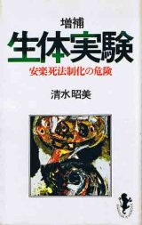 画像: 増補 生体実験　安楽死法制化の危険