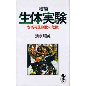 画像: 増補 生体実験　安楽死法制化の危険