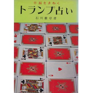 画像: 幸福をまねく トランプ占い