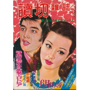 画像: 読切雑誌　昭和46年6月号