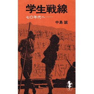 画像: 学生戦線　七〇年代へ・・・・・・