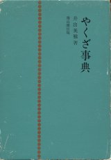 画像: 井出英雅　やくざ事典