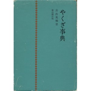 画像: 井出英雅　やくざ事典