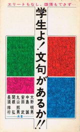 画像: 学生よ！文句があるか！！