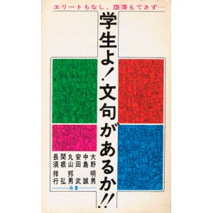 画像: 学生よ！文句があるか！！