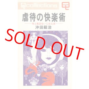 画像: 沖田総治（片岡義男） 虐待の快楽術