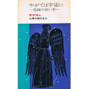 画像: やがては宇宙に・・・危険の担い手　東京海上