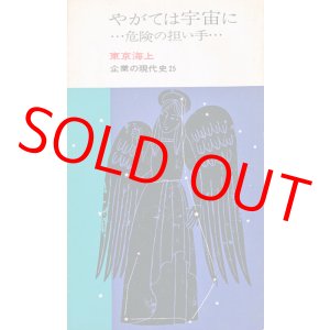 画像: やがては宇宙に・・・危険の担い手　東京海上