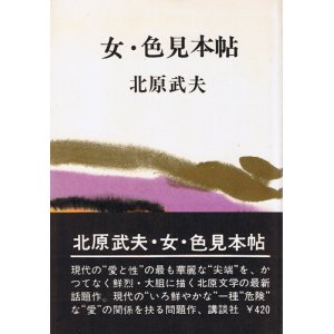 画像: 北原武夫　女・色見本帖