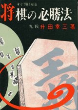 画像: 升田幸三　すぐ強くなる 将棋の必勝法