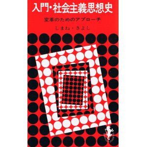 画像: 入門・社会主義思想史　変革のためのアプローチ