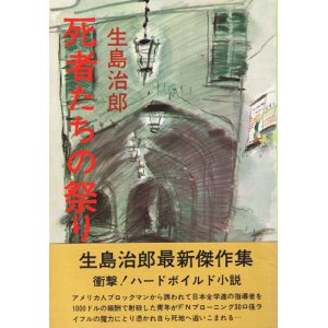 画像: 生島治郎　死者たちの祭り