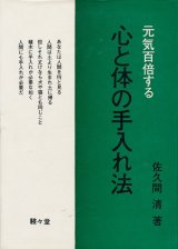 画像: 元気百倍する 心と体の手入れ法