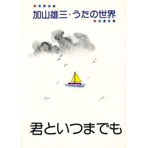 画像: 加山雄三・うたの世界　君といつまでも