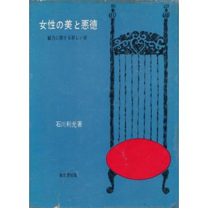 画像: 石川利光　女性の美と悪徳