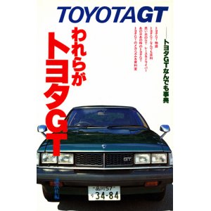 画像: われらがトヨタGT