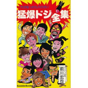 画像: 前川宏司　猛爆ドジ全集