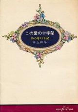 画像: この愛の十字架　ある母の手記