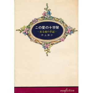 画像: この愛の十字架　ある母の手記