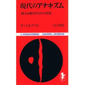 画像: 現代のアナキズム　甦える絶対自由の思想