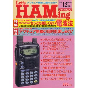 画像: Let's HAMing　レッツハミング　平成5年12月号