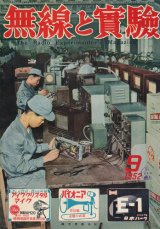 画像: 無線と実験　昭和27年9月号