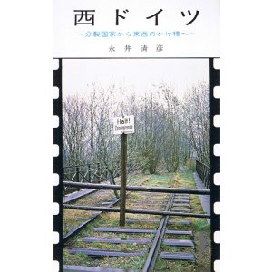 画像: 西ドイツ　分裂国家から東西のかけ橋へ