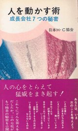 画像: 人を動かす術　成長会社7つの秘密