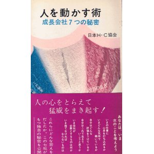 画像: 人を動かす術　成長会社7つの秘密