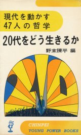 画像: 野末陳平編　20代をどう生きるか