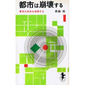 画像: 都市は崩壊する　東京の未来を推理する