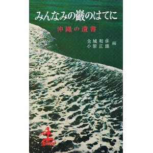 画像: みんなみの巖のはてに　沖縄の遺書