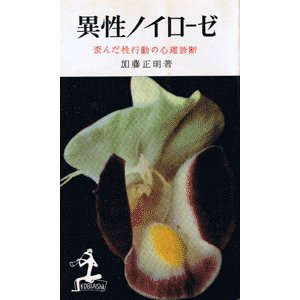 画像: 異性ノイローゼ　歪んだ性行動の心理判断