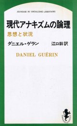 画像: 現代アナキズムの論理　思想と状況