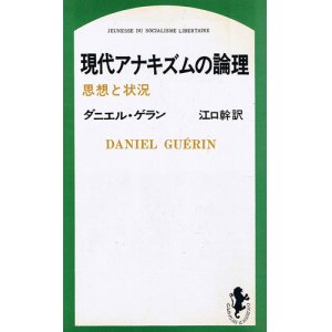 画像: 現代アナキズムの論理　思想と状況