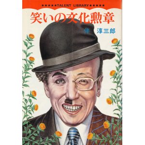 画像: 伴淳三郎　笑いの文化勲章